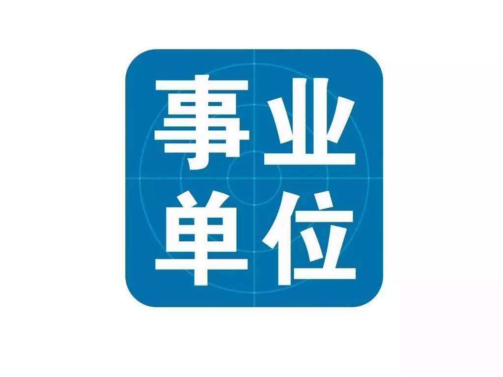 2021年云南?。ǜ髦荨⑹校┦聵I(yè)單位招聘考試